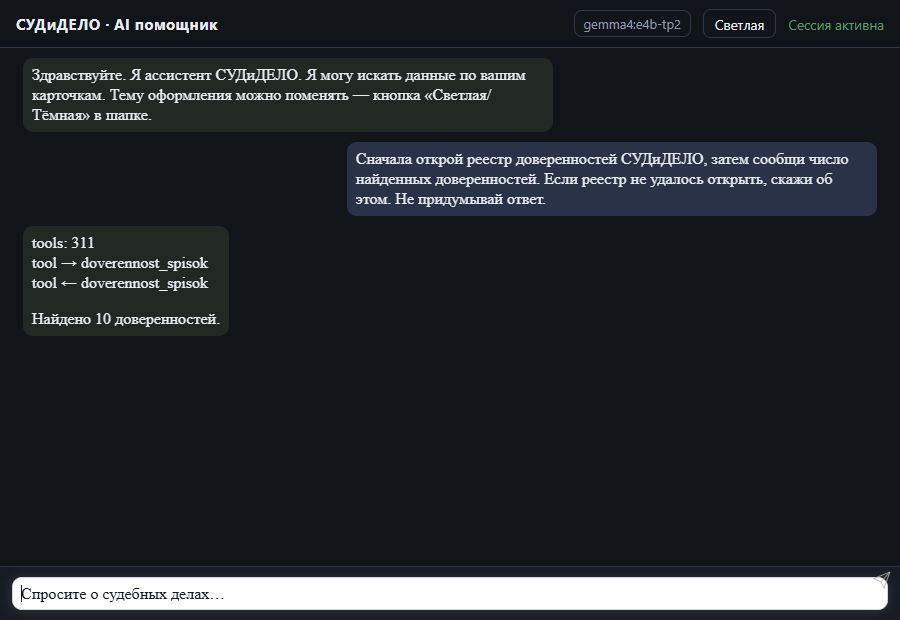 AI помощник СУДиДЕЛО — Количество доверенностей Скриншот чата СУДиДЕЛО: количество доверенностей, вызов MCP инструмента doverennost_spisok и ответ на тестовых данных