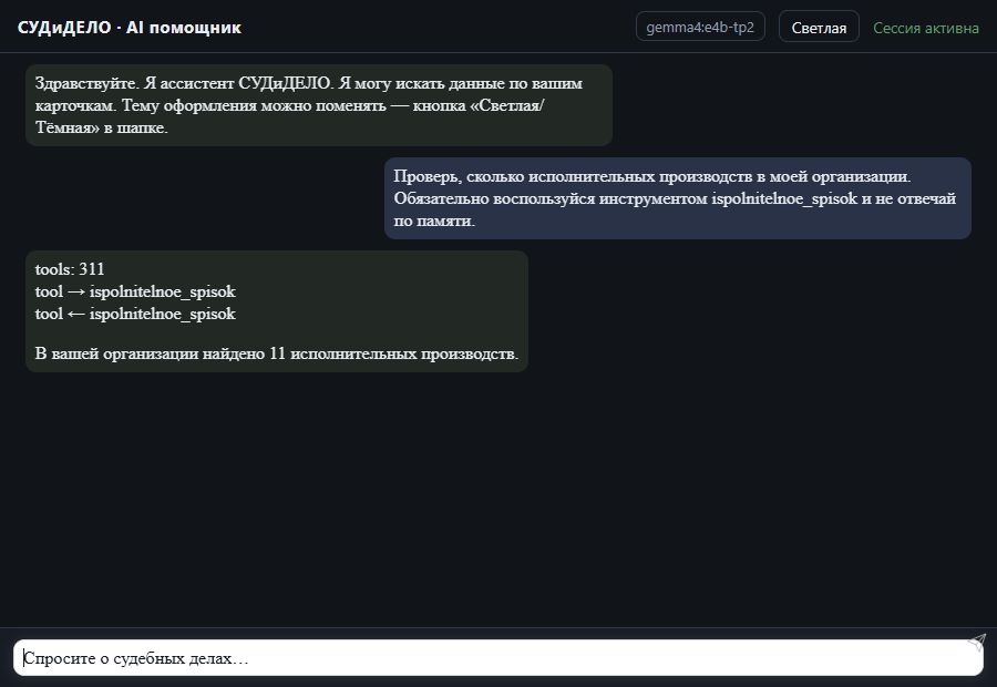 AI помощник СУДиДЕЛО — Количество исполнительных производств Скриншот чата СУДиДЕЛО: количество исполнительных производств, вызов MCP инструмента ispolnitelnoe_spisok и ответ на тестовых данных