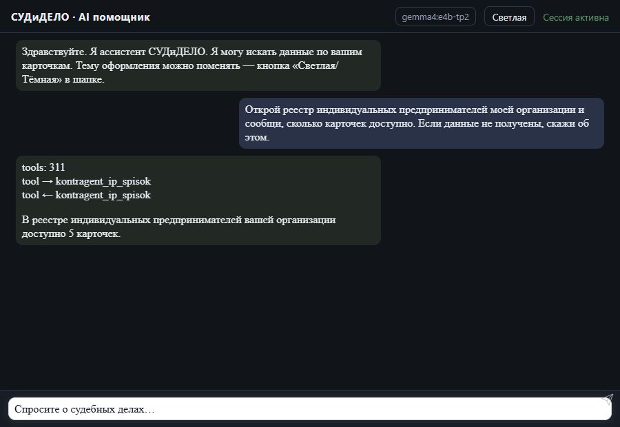 AI помощник СУДиДЕЛО — Количество карточек ИП Скриншот чата СУДиДЕЛО: количество карточек ип, вызов MCP инструмента kontragent_ip_spisok и ответ на тестовых данных