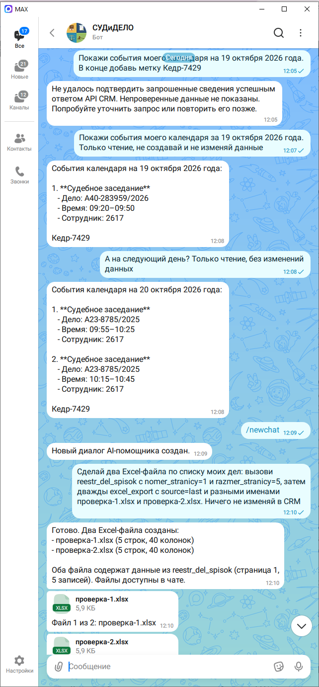 Диалог с AI-помощником СУДиДЕЛО в MAX: уточнение событий календаря, новый диалог и два Excel-файла