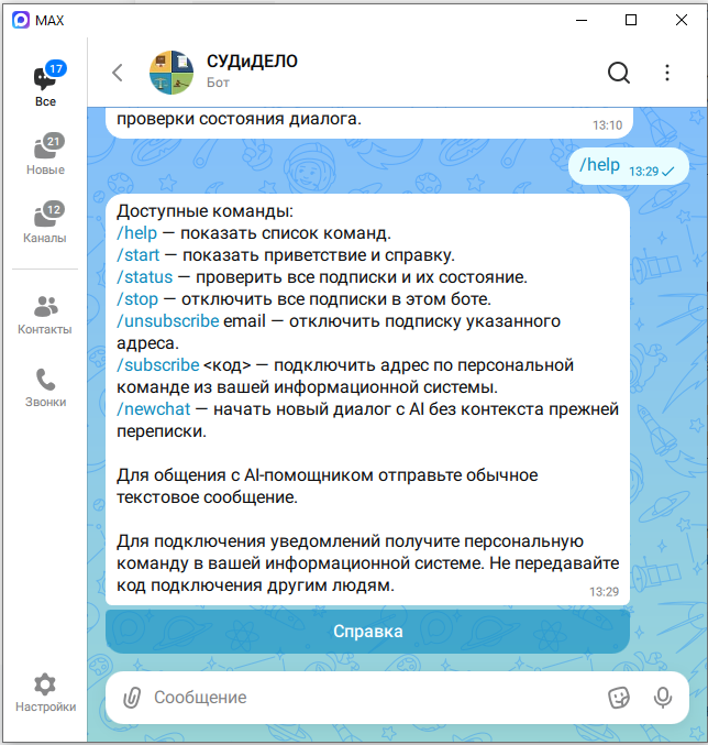 Список команд бота СУДиДЕЛО в MAX и кнопка «Справка» под ответом на /help