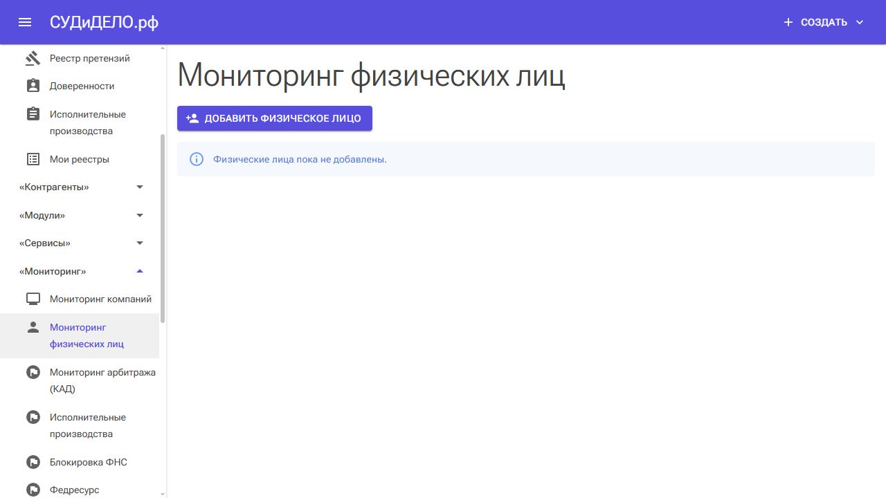 Вход в мониторинг физических лиц через главное меню и кнопка добавления