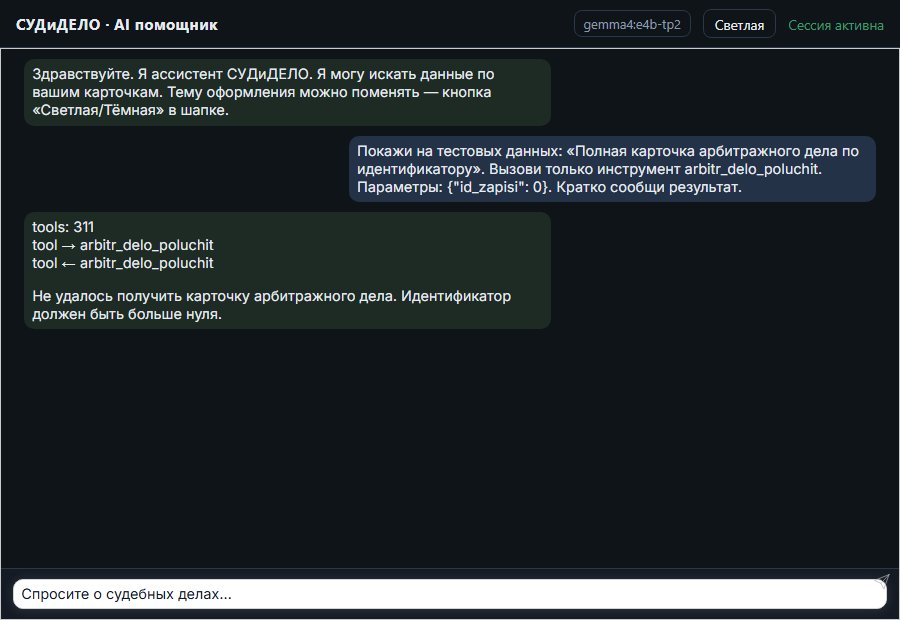AI помощник СУДиДЕЛО — Полная карточка арбитражного дела по идентификатору Скриншот чата СУДиДЕЛО: полная карточка арбитражного дела по идентификатору; помощник вызывает MCP инструмент arbitr_delo_poluchit и показывает результат на тестовых данных
