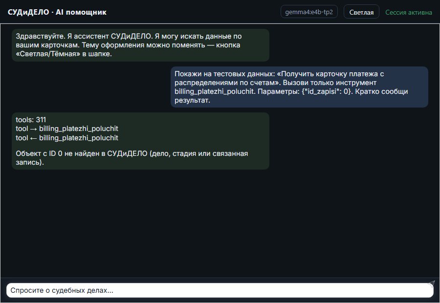 AI помощник СУДиДЕЛО — Получить карточку платежа с распределениями по счетам Скриншот чата СУДиДЕЛО: получить карточку платежа с распределениями по счетам; помощник вызывает MCP инструмент billing_platezhi_poluchit и показывает результат на тестовых данных