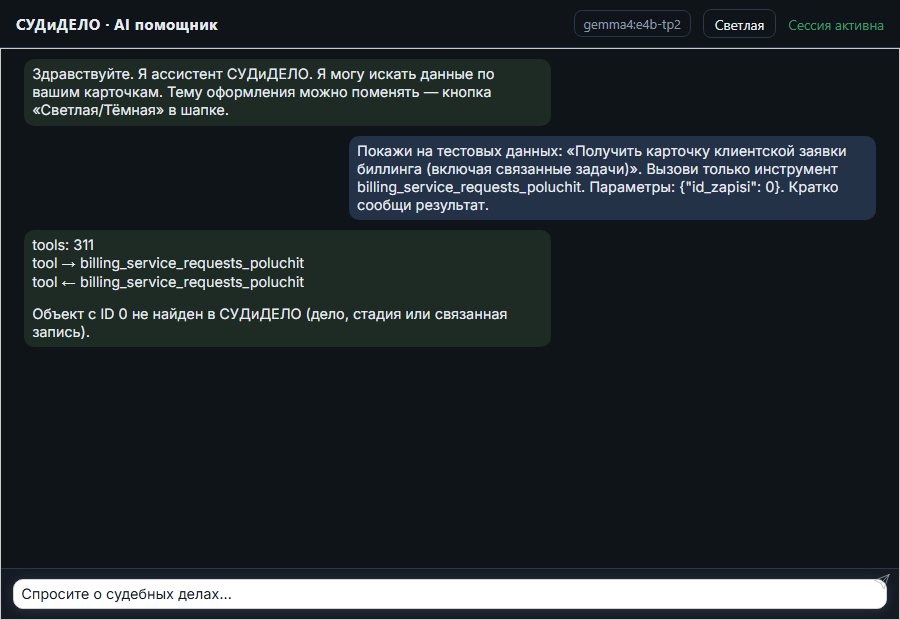 AI помощник СУДиДЕЛО — Получить карточку клиентской заявки биллинга (включая связанные задачи) Скриншот чата СУДиДЕЛО: получить карточку клиентской заявки биллинга (включая связанные задачи); помощник вызывает MCP инструмент billing_service_requests_poluchit и показывает результат на тестовых данных