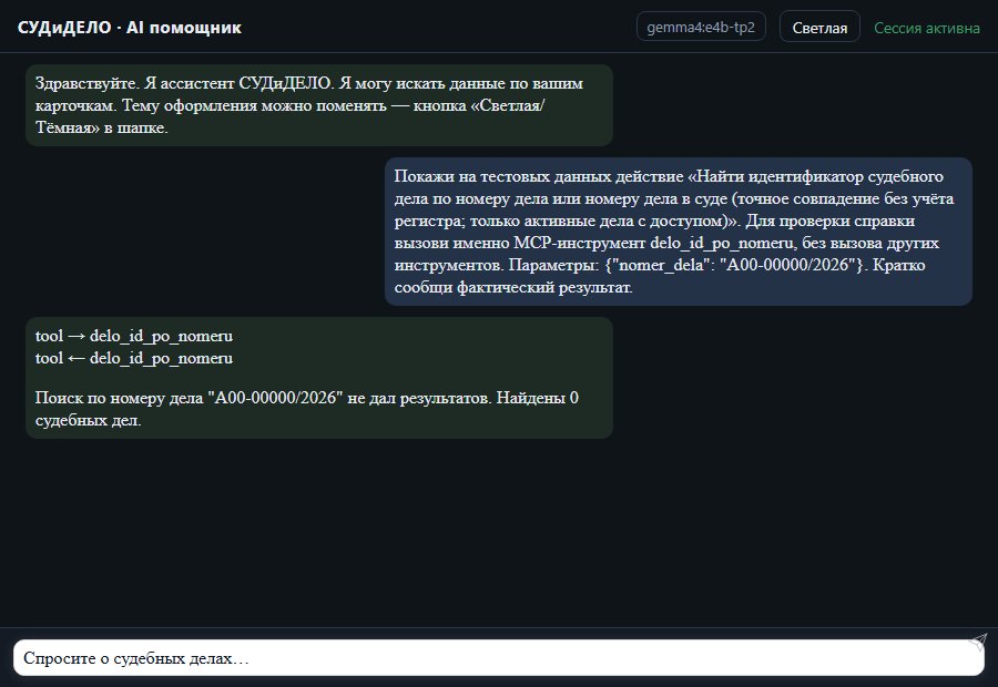 AI помощник СУДиДЕЛО — Найти идентификатор судебного дела по номеру дела или номеру дела в суде (т Скриншот чата СУДиДЕЛО: найти идентификатор судебного дела по номеру дела или номеру дела в суде (точное совпадение без учёта регистра; только а; помощник вызывает MCP инструмент delo_id_po_nomeru и показывает результат на тестовых данных