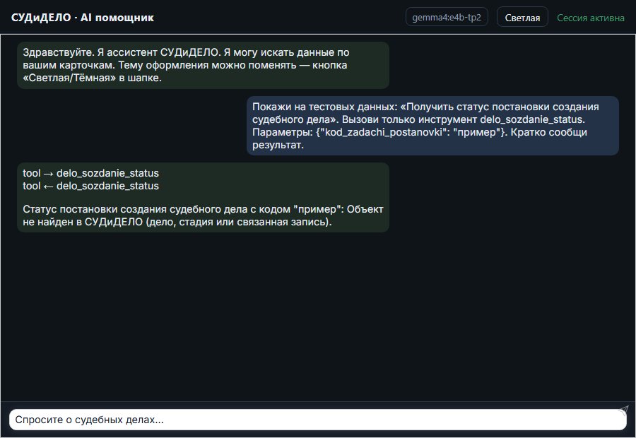 AI помощник СУДиДЕЛО — Получить статус постановки создания судебного дела Скриншот чата СУДиДЕЛО: получить статус постановки создания судебного дела; помощник вызывает MCP инструмент delo_sozdanie_status и показывает результат на тестовых данных