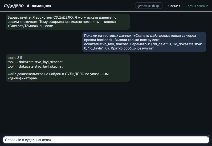 AI помощник СУДиДЕЛО — Скачать файл доказательства через прокси backend Скриншот чата СУДиДЕЛО: скачать файл доказательства через прокси backend; помощник вызывает MCP инструмент dokazatelstvo_fayl_skachat и показывает результат на тестовых данных
