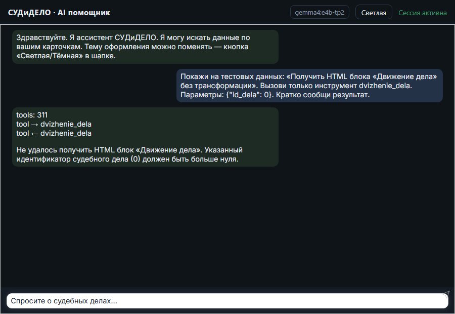 AI помощник СУДиДЕЛО — Получить HTML блока «Движение дела» без трансформации Скриншот чата СУДиДЕЛО: получить html блока «движение дела» без трансформации; помощник вызывает MCP инструмент dvizhenie_dela и показывает результат на тестовых данных