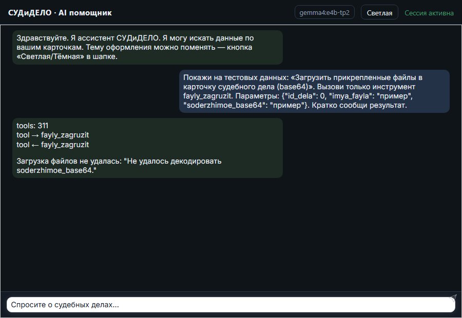AI помощник СУДиДЕЛО — Загрузить прикрепленные файлы в карточку судебного дела (base64) Скриншот чата СУДиДЕЛО: загрузить прикрепленные файлы в карточку судебного дела (base64); помощник вызывает MCP инструмент fayly_zagruzit и показывает результат на тестовых данных