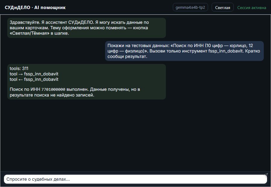 AI помощник СУДиДЕЛО — Поиск по ИНН (10 цифр — юрлицо, 12 цифр — физлицо) Скриншот чата СУДиДЕЛО: поиск по инн (10 цифр — юрлицо, 12 цифр — физлицо); помощник вызывает MCP инструмент fssp_inn_dobavit и показывает результат на тестовых данных