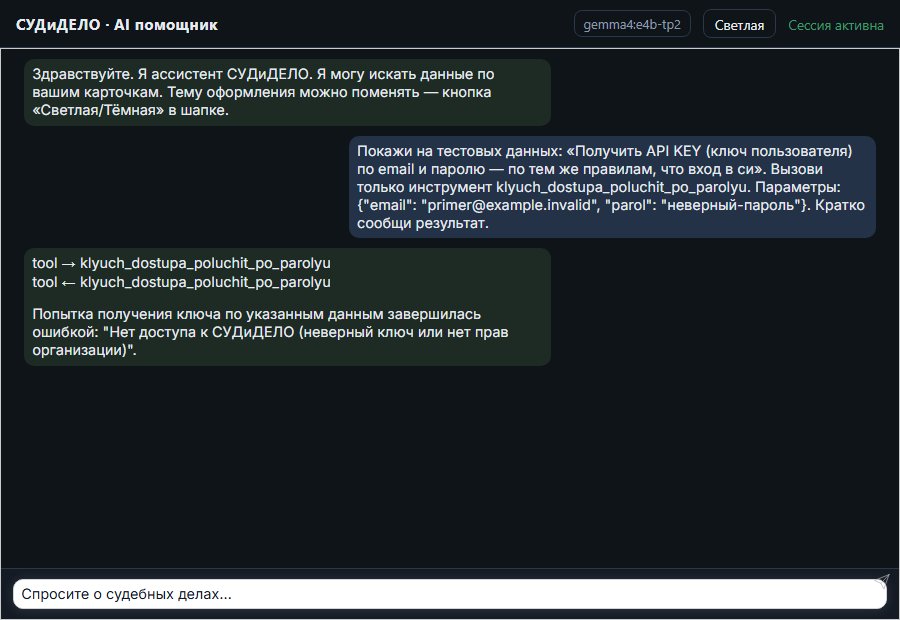 AI помощник СУДиДЕЛО — Получить API KEY (ключ пользователя) по email и паролю — по тем же правилам Скриншот чата СУДиДЕЛО: получить api key (ключ пользователя) по email и паролю — по тем же правилам, что вход в систему; помощник вызывает MCP инструмент klyuch_dostupa_poluchit_po_parolyu и показывает результат на тестовых данных