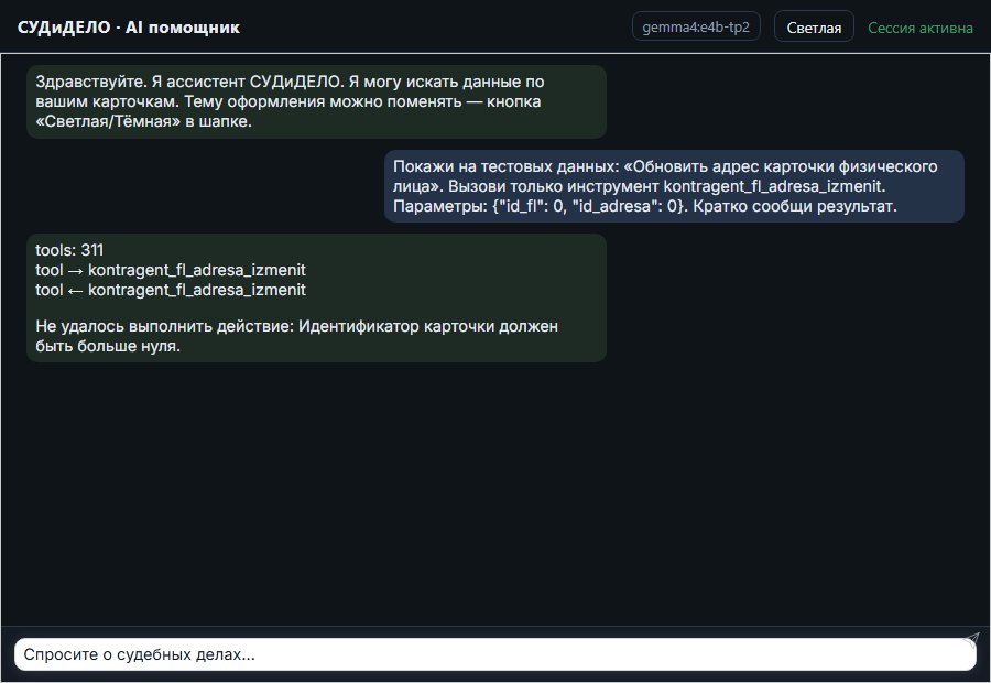 AI помощник СУДиДЕЛО — Обновить адрес карточки физического лица Скриншот чата СУДиДЕЛО: обновить адрес карточки физического лица; помощник вызывает MCP инструмент kontragent_fl_adresa_izmenit и показывает результат на тестовых данных