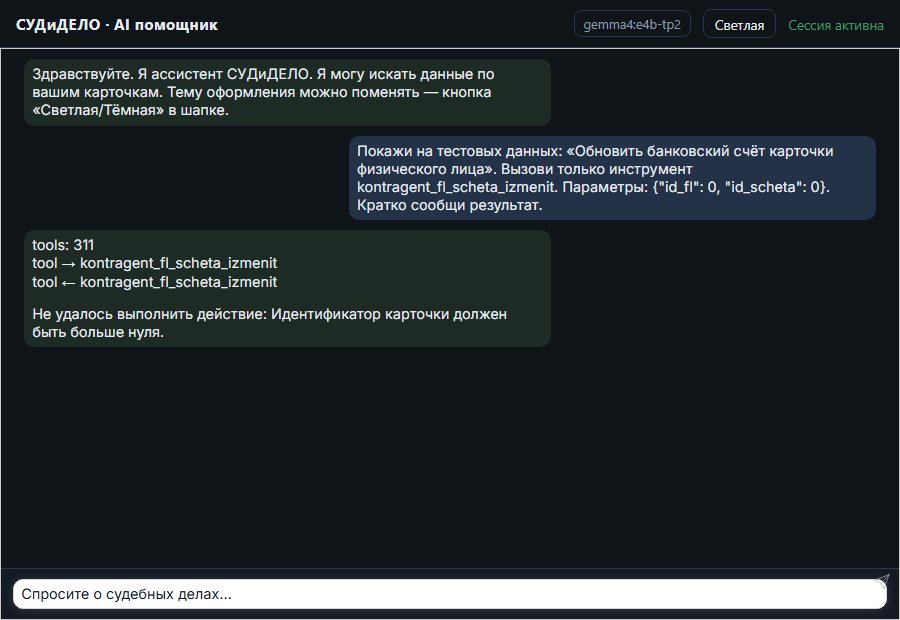 AI помощник СУДиДЕЛО — Обновить банковский счёт карточки физического лица Скриншот чата СУДиДЕЛО: обновить банковский счёт карточки физического лица; помощник вызывает MCP инструмент kontragent_fl_scheta_izmenit и показывает результат на тестовых данных