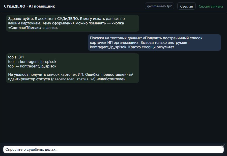 AI помощник СУДиДЕЛО — Получить постраничный список карточек ИП организации Скриншот чата СУДиДЕЛО: получить постраничный список карточек ип организации; помощник вызывает MCP инструмент kontragent_ip_spisok и показывает результат на тестовых данных
