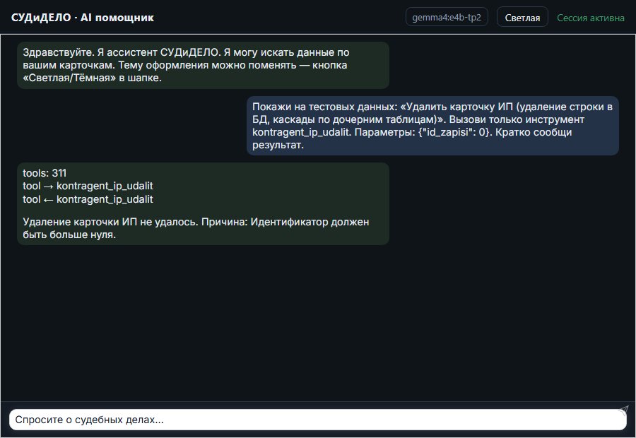 AI помощник СУДиДЕЛО — Удалить карточку ИП (удаление строки в БД, каскады по дочерним таблицам) Скриншот чата СУДиДЕЛО: удалить карточку ип (удаление строки в бд, каскады по дочерним таблицам); помощник вызывает MCP инструмент kontragent_ip_udalit и показывает результат на тестовых данных