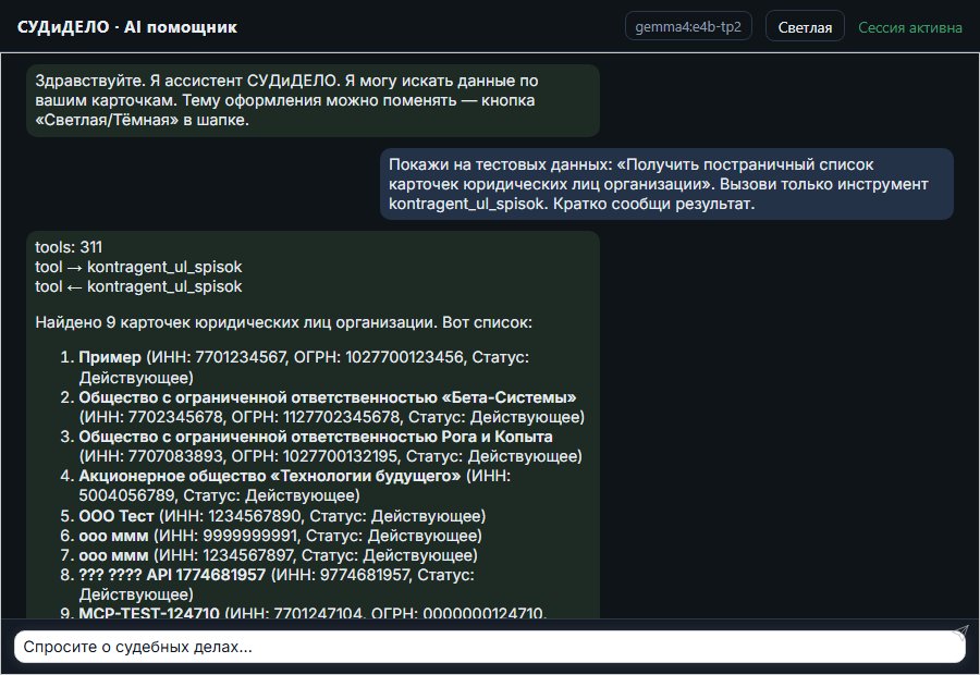 AI помощник СУДиДЕЛО — Получить постраничный список карточек юридических лиц организации Скриншот чата СУДиДЕЛО: получить постраничный список карточек юридических лиц организации; помощник вызывает MCP инструмент kontragent_ul_spisok и показывает результат на тестовых данных
