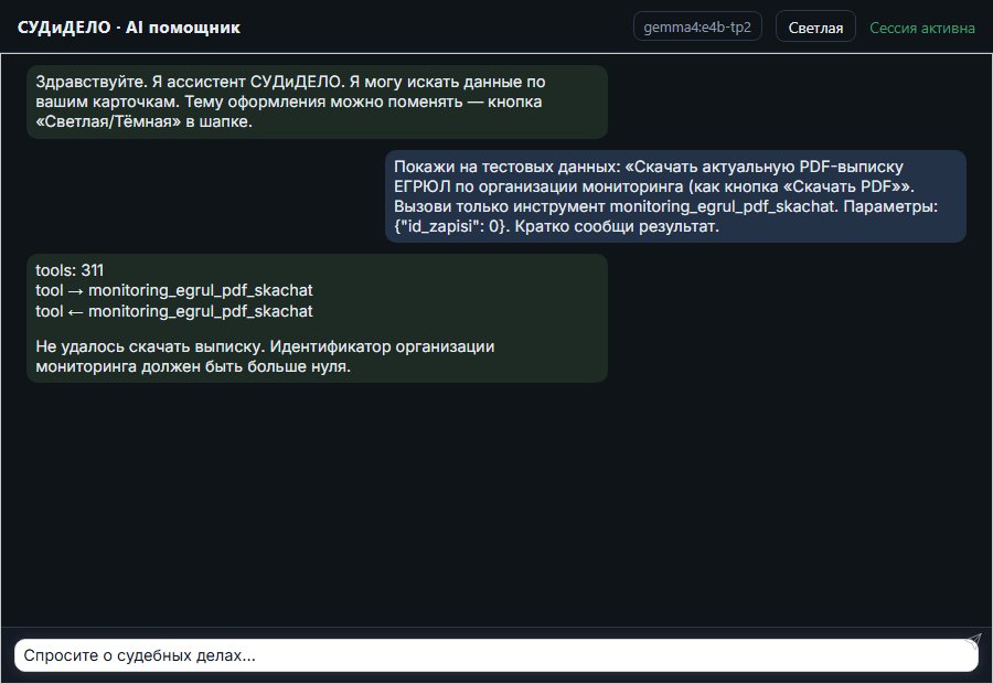 AI помощник СУДиДЕЛО — Скачать актуальную PDF-выписку ЕГРЮЛ по организации мониторинга (как кнопка Скриншот чата СУДиДЕЛО: скачать актуальную pdf-выписку егрюл по организации мониторинга (как кнопка «скачать pdf» в webapp); помощник вызывает MCP инструмент monitoring_egrul_pdf_skachat и показывает результат на тестовых данных