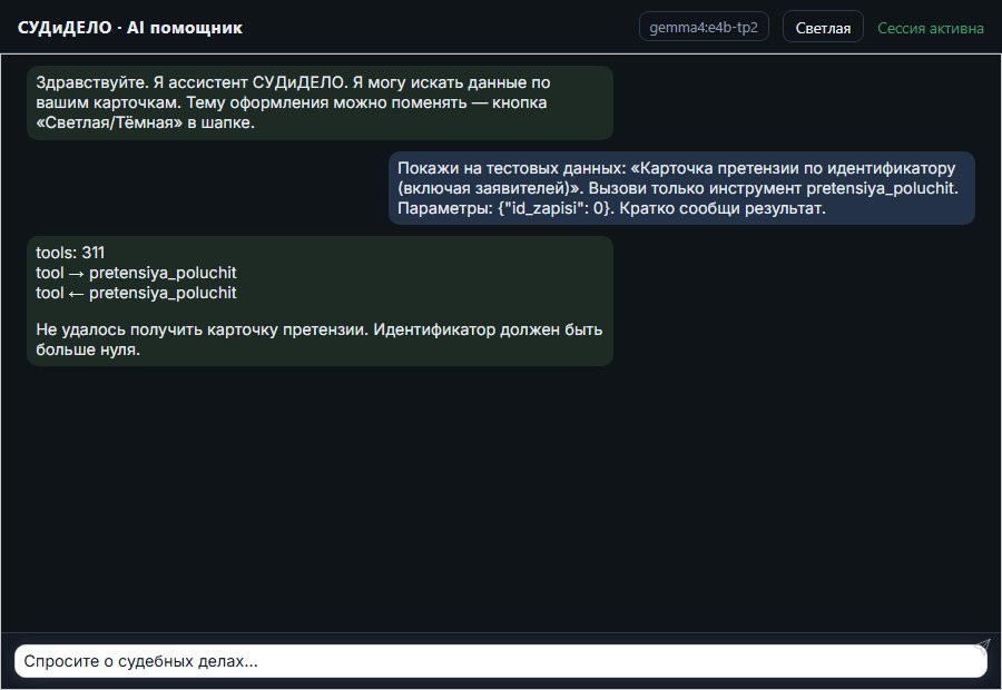 AI помощник СУДиДЕЛО — Карточка претензии по идентификатору (включая заявителей) Скриншот чата СУДиДЕЛО: карточка претензии по идентификатору (включая заявителей); помощник вызывает MCP инструмент pretensiya_poluchit и показывает результат на тестовых данных