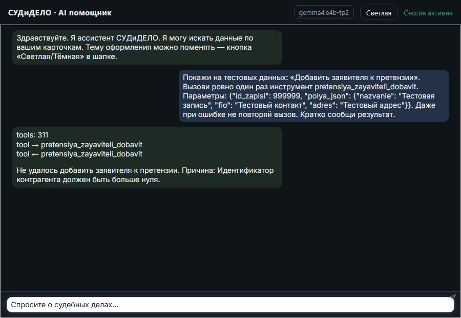 AI помощник СУДиДЕЛО — Добавить заявителя к претензии Скриншот чата СУДиДЕЛО: добавить заявителя к претензии; помощник вызывает MCP инструмент pretensiya_zayaviteli_dobavit и показывает результат на тестовых данных