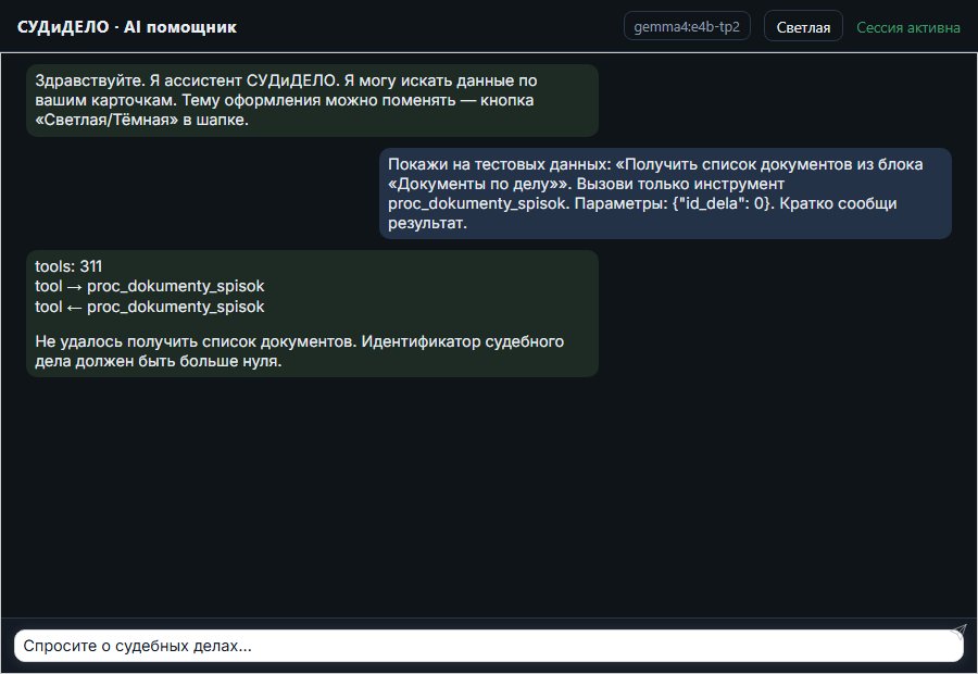 AI помощник СУДиДЕЛО — Получить список документов из блока «Документы по делу» Скриншот чата СУДиДЕЛО: получить список документов из блока «документы по делу»; помощник вызывает MCP инструмент proc_dokumenty_spisok и показывает результат на тестовых данных