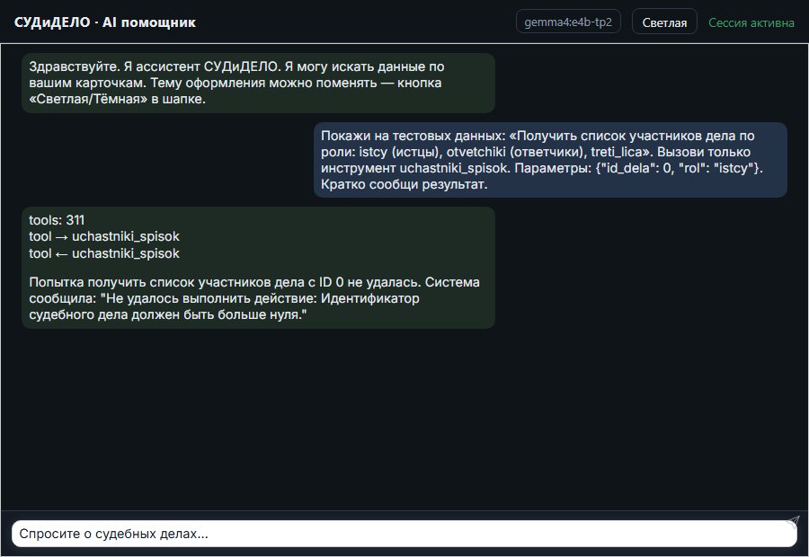 AI помощник СУДиДЕЛО — Получить список участников дела по роли: istcy (истцы), otvetchiki (ответчи Скриншот чата СУДиДЕЛО: получить список участников дела по роли: istcy (истцы), otvetchiki (ответчики), treti_lica (третьи лица); помощник вызывает MCP инструмент uchastniki_spisok и показывает результат на тестовых данных