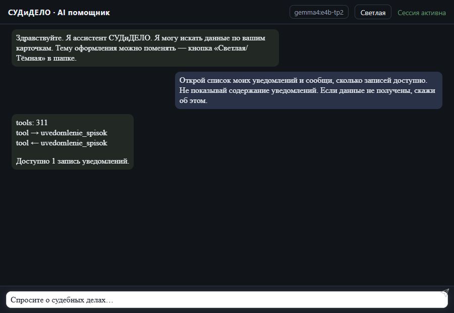 AI помощник СУДиДЕЛО — Количество уведомлений Скриншот чата СУДиДЕЛО: количество уведомлений, вызов MCP инструмента uvedomlenie_spisok и ответ на тестовых данных
